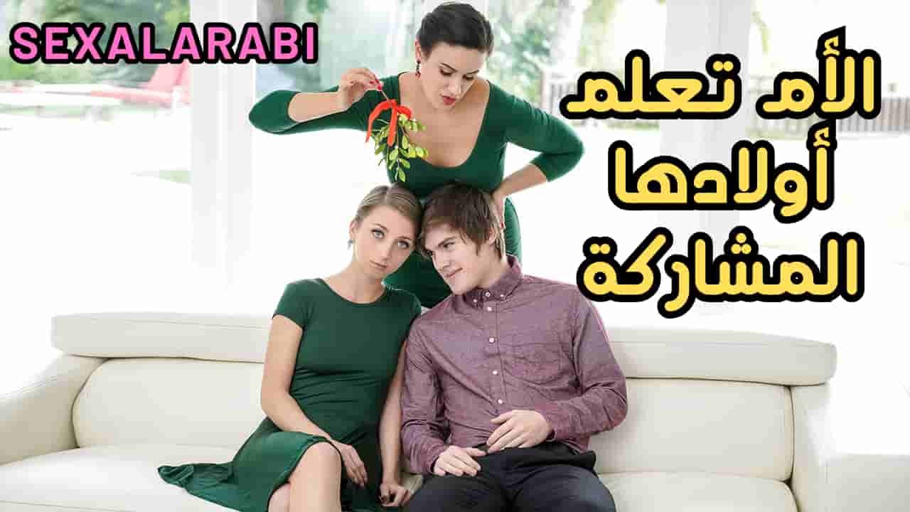 سكس مترجم الأم تعلم اولادها المشاركة في السكس – سكس امهات – سكس اخوات- سكس عائلي