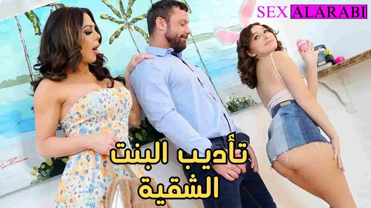 سكس مترجم تأديب البنت الشقية سكس سحاق عائلي – سكس اباء – سكس امهات